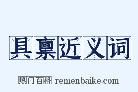 具禀近义词是什么意思的图片